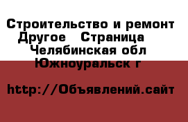 Строительство и ремонт Другое - Страница 3 . Челябинская обл.,Южноуральск г.